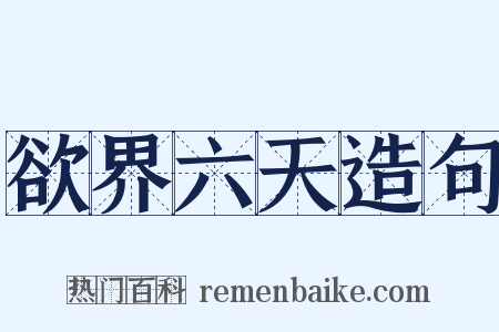 欲界六天造句是什么意思的图片